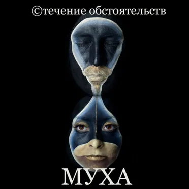 Стечение обстоятельств