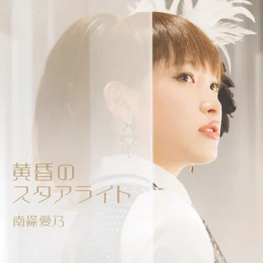 黄昏のスタアライト