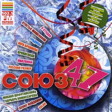 Союз 47 by Various Artists - album cover