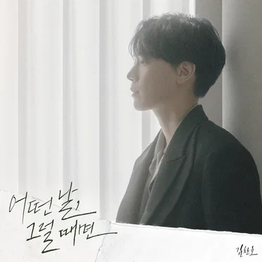 어떤 날, 그럴 때면