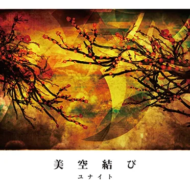 美空結び
