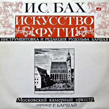 J. S. Bach Art Of The Fugue