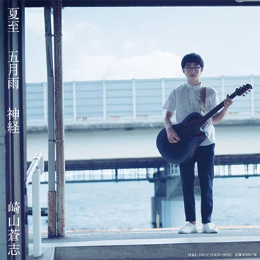 夏至 / 五月雨 / 神経