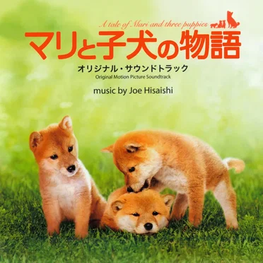 マリと子犬の物語