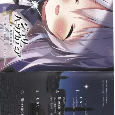 ジュエリー・ハーツ・アカデミア -We will wing wonder world- CS版主題歌CD ヒカリ/Blessings for Tomorrow