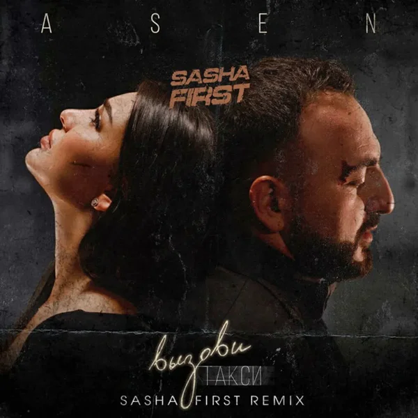 Вызови такси (Sasha First remix)