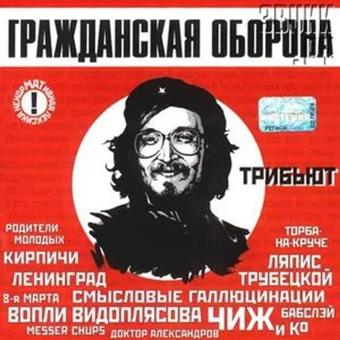 Трибьют by Various Artists - album cover