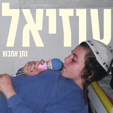 נתן אמבש