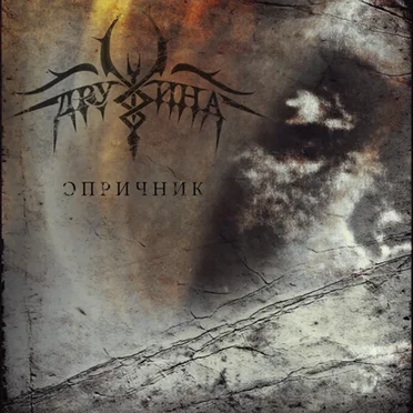 Опричник by Дружина - album cover
