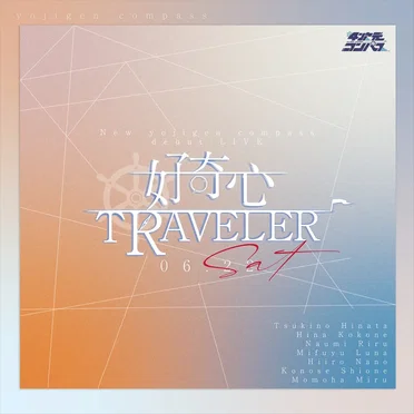 好奇心TRAVELER