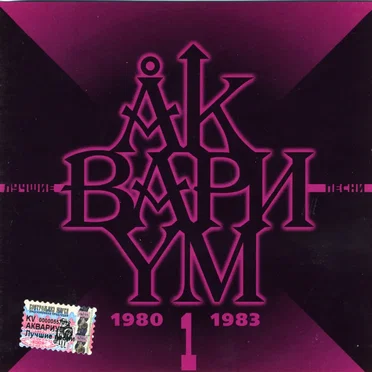 Лучшие Песни 1 (1980-1983)