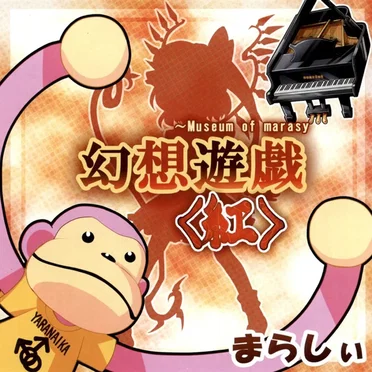 幻想遊戯＜紅＞ ～ Museum of Marasy