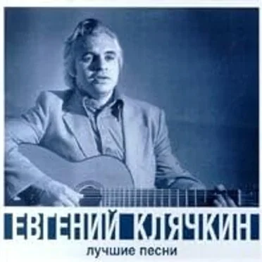 Лучшие песни by Евгений Клячкин - album cover