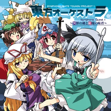東方オーケストラ Symphonic Quest I ~冥界の剣と紅魔の妹君~