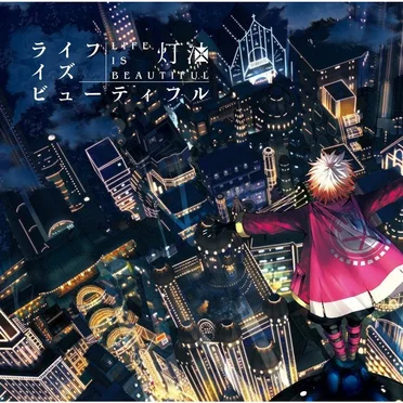 ライフイズビューティフル