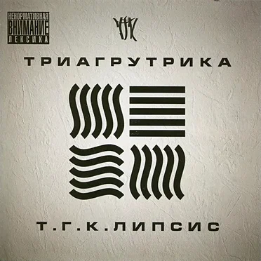 Т.Г.К.липсис by Триагрутрика - album cover