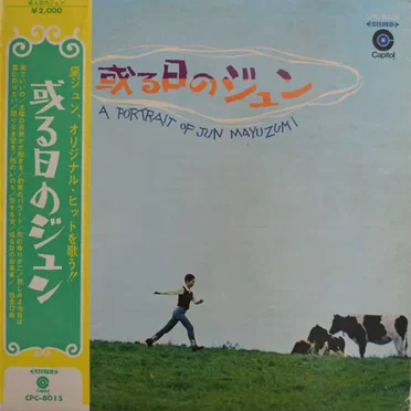 或る日のジュン (A Portrait of Jun Mayuzumi)