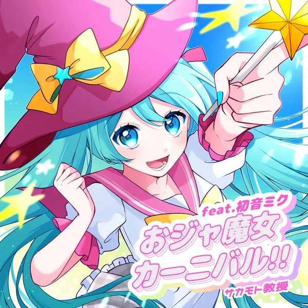 おジャ魔女カーニバル!!