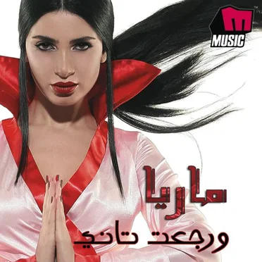 ورجعت تانى by ماريا - album cover