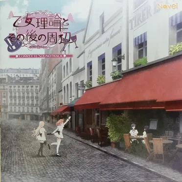 乙女理論とその後の周辺 -Belle Epoque- COMPLETE SOUNDTRACK by Various Artists - album cover