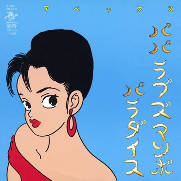 パパラブズマンボ
