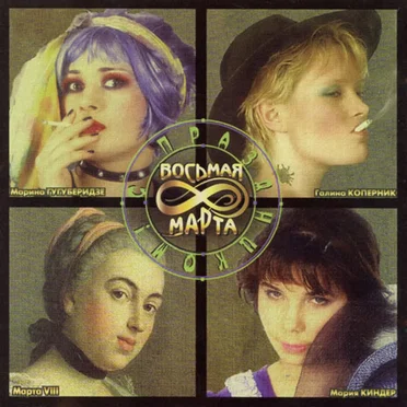 С праздником! by Восьмая Марта - album cover