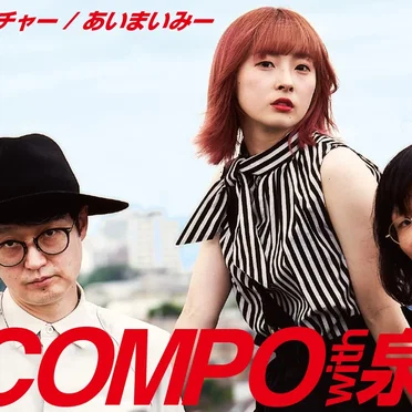 DISCOMPO with 泉茉里
