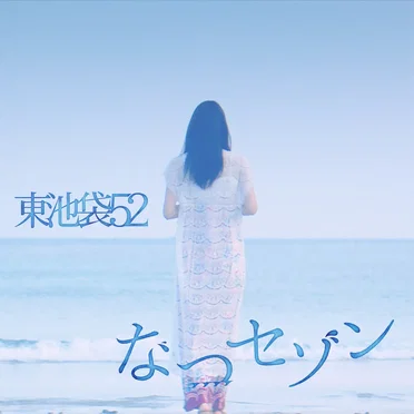 なつセゾン