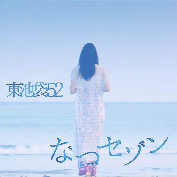 なつセゾン