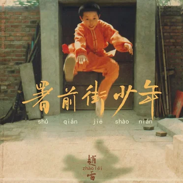 赵雷