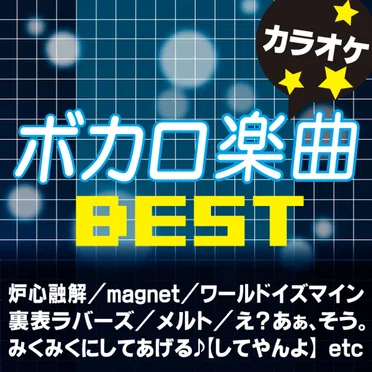 ボカロ楽曲 BEST (カラオケ) by カラオケ歌っちゃ王 - album cover