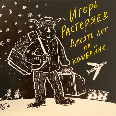 Десять лет на комбайне