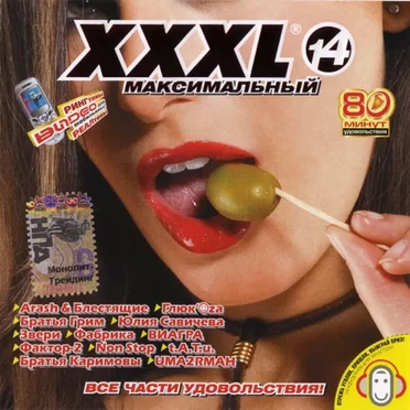 XXXL 14 - Максимальный - Все Части Удовольствия! by Various Artists - album cover
