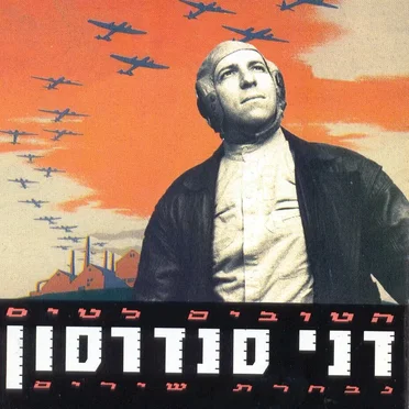 הטובים לטיס: נבחרת שירים