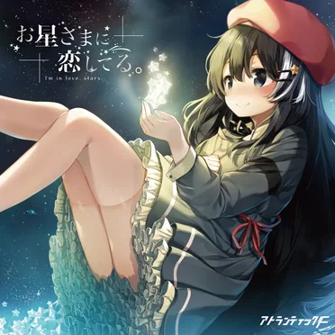 お星さまに恋してる。