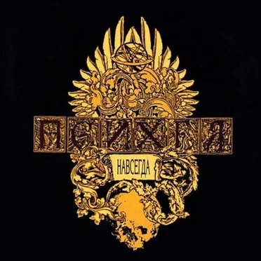 Навсегда