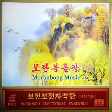 보천보전자악단