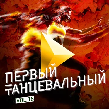 Первый танцевальный, Vol. 18 by Various Artists - album cover