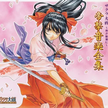 サクラ大戦〜熱き血潮に〜 帝撃音楽全集