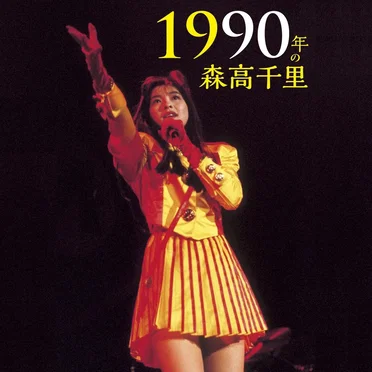 1990年の森高千里【1990/11/29 宇都宮市文化会館(ライヴ音源)】