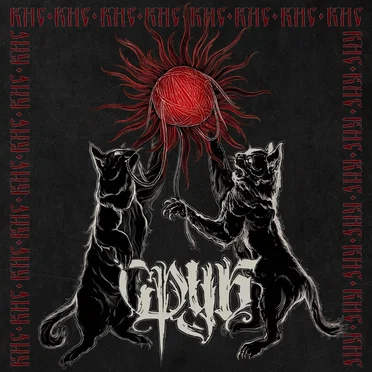 Кис-кис