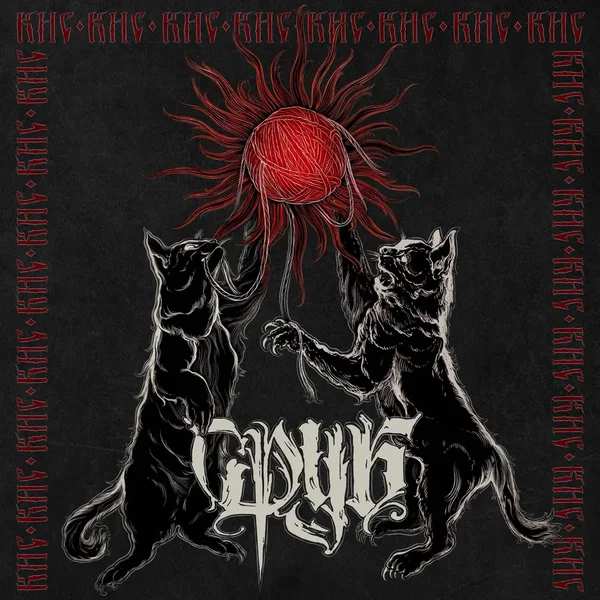 Кис-кис