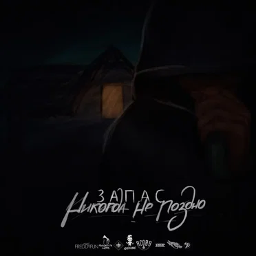 Никогда Не Поздно by ЗАПАС - album cover
