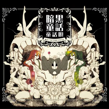 暗黒童話唄