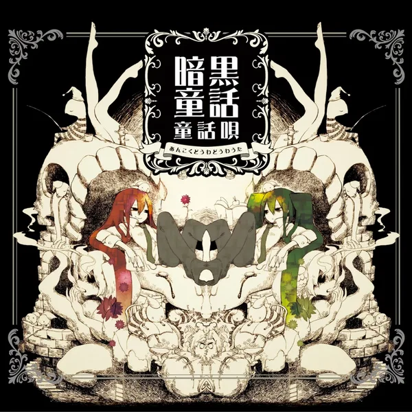 暗黒童話唄