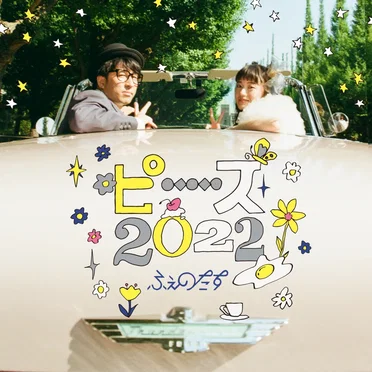 ピース2022