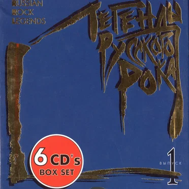 Легенды русского рока: Выпуск 1 by Various Artists - album cover