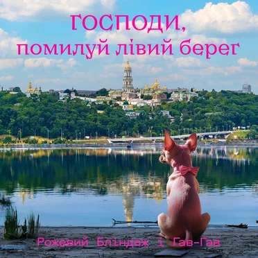 Господи, помилуй Лівий берег
