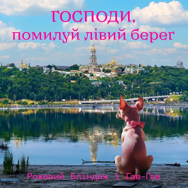 Господи, помилуй Лівий берег