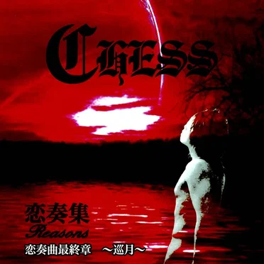 恋奏曲最終章 ~巡月~